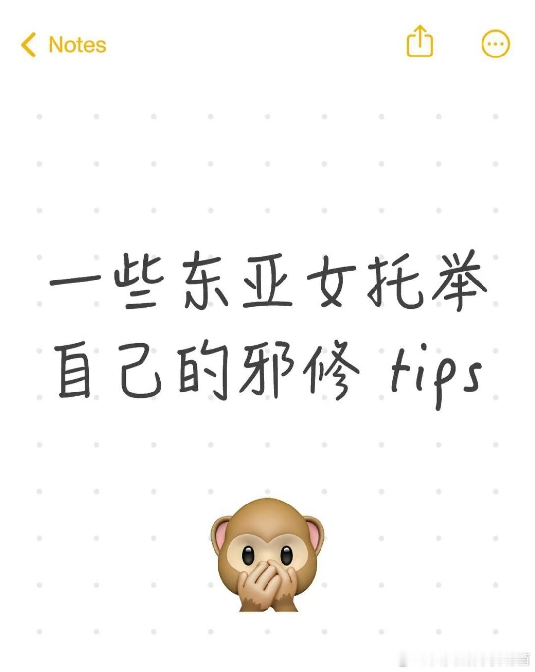 一些东亚女托举自己的邪修tips​​​