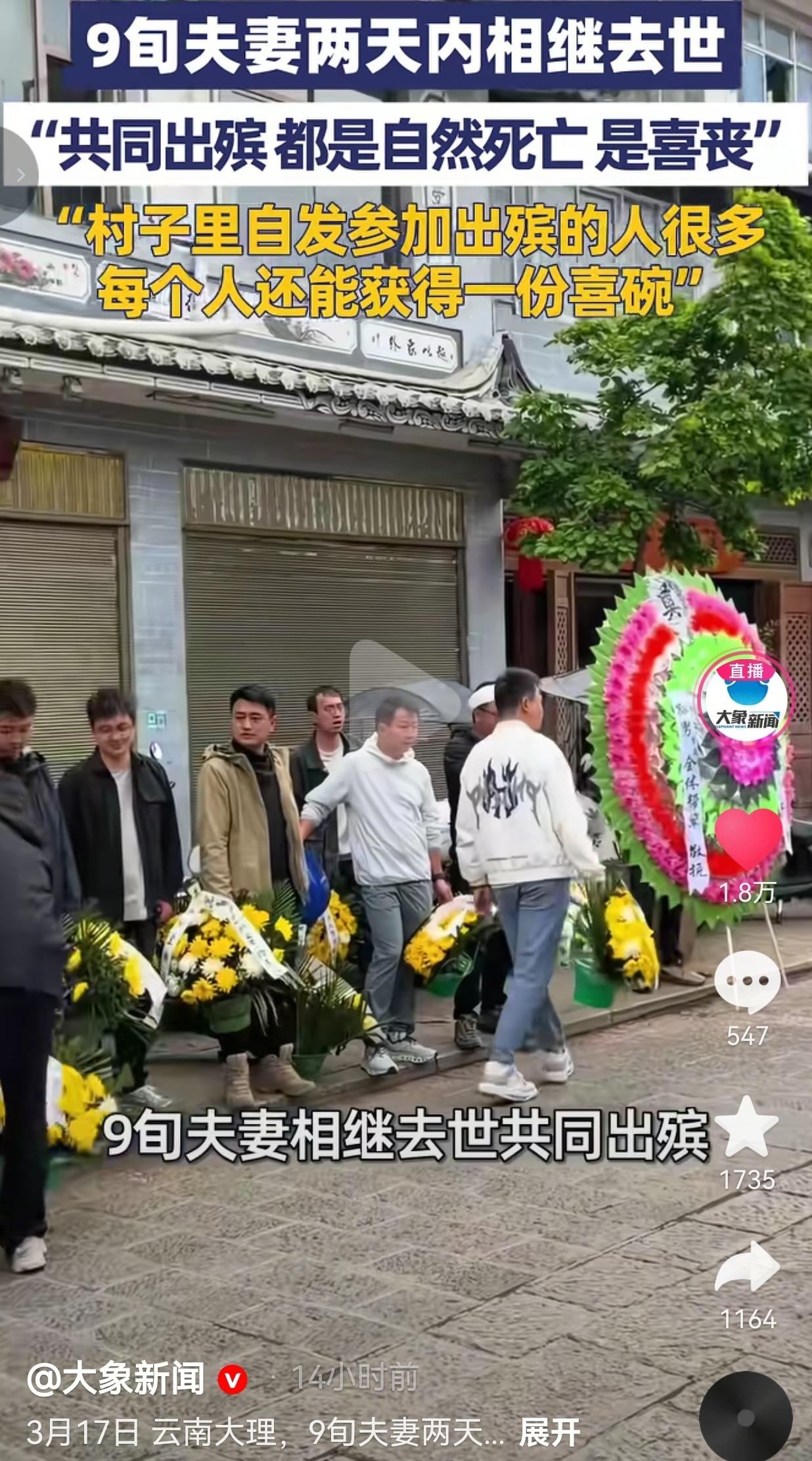 云南9旬夫妻两天内先后走了，全村人送葬还发喜碗！这才是爱情最体面的结局！看