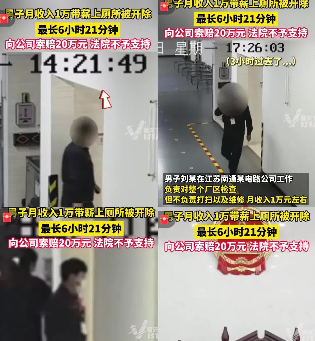 “无语”江苏一男子刘某月收入1万被开除居然是因为带薪上厕所最长6小