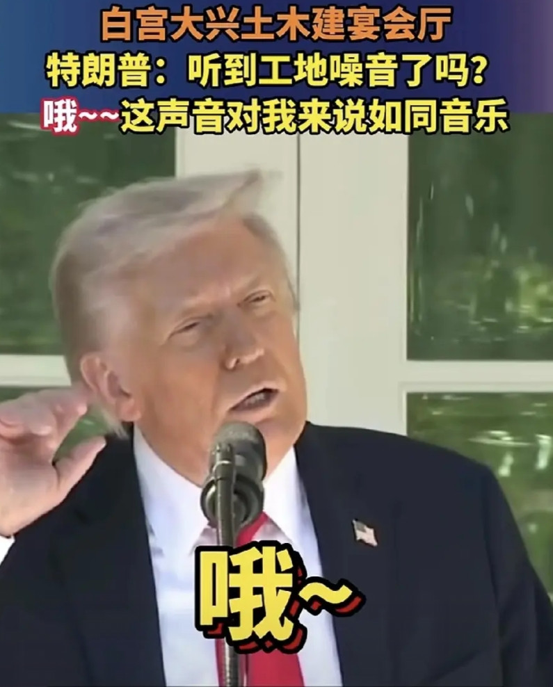 无法阻止，没有人比特朗普会当美国总统，他坚持要拆掉白宫东翼，美国人却没有声音，不