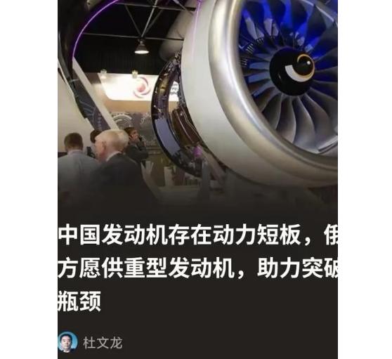 俄方为什么会突破限制向中方供重型发动机？因为俄方清楚，所谓的中国发动机存在动力短