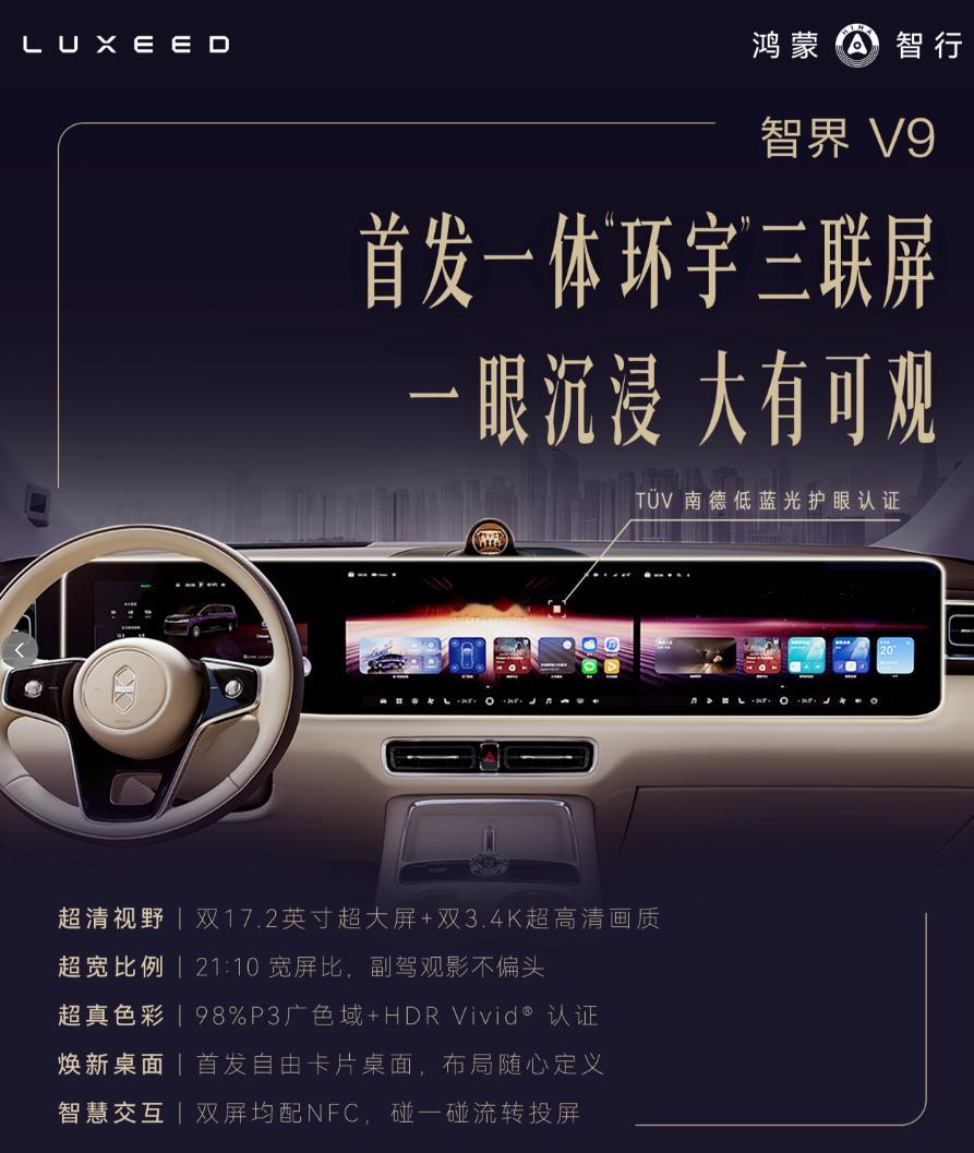 智界V9这三块屏我觉得比之前好看了不知道会不会有一些新的玩法