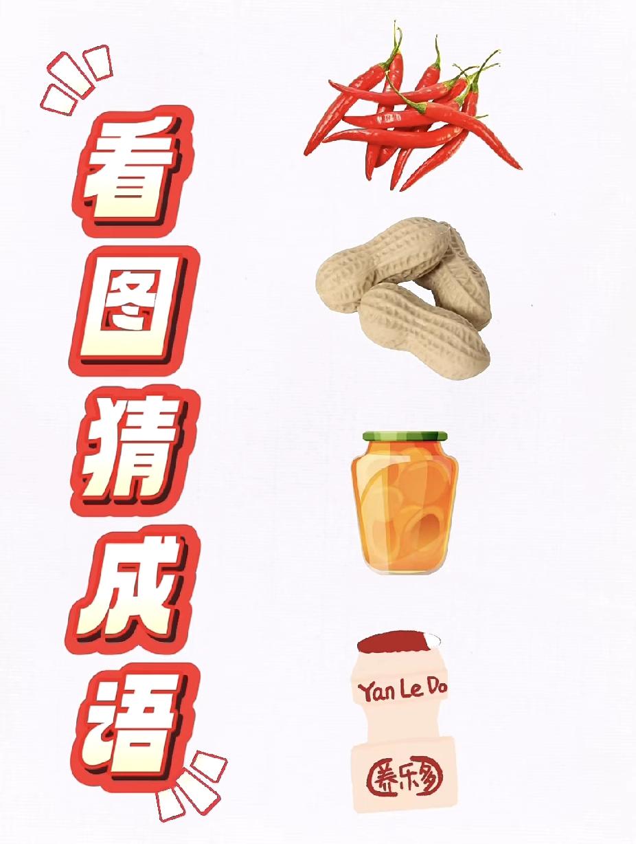  辣椒+花生+罐头+养乐多，猜个成语！