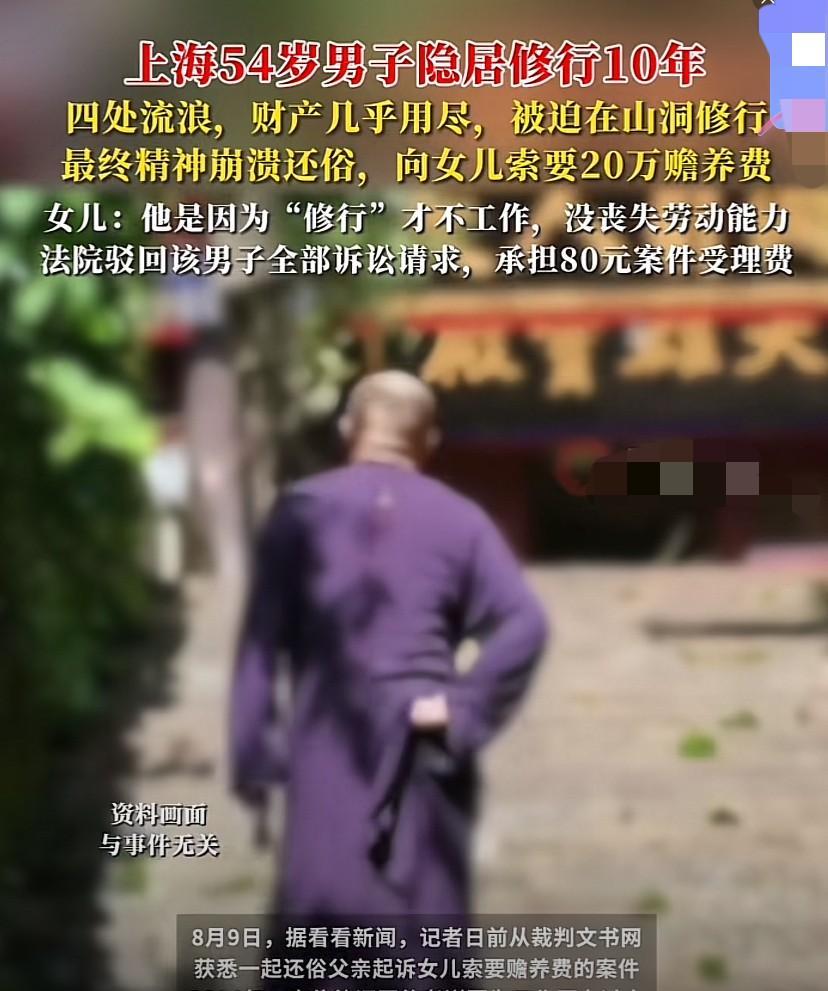 上海，39岁男子因工作压力大，辞职前往山里修佛，因遭妻子拒绝，与妻子协议离婚。离