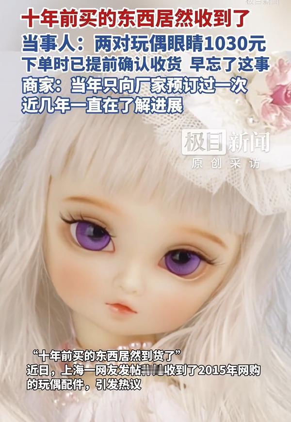 不可思议！上海一女子收到平台消息，说她10年前网购的玩偶配件到了，她一开始以为是