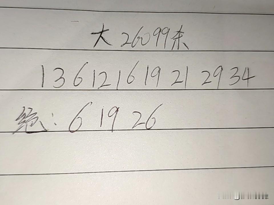 大乐透26099期排码01、03、06、12、16、19、21、29、34绝