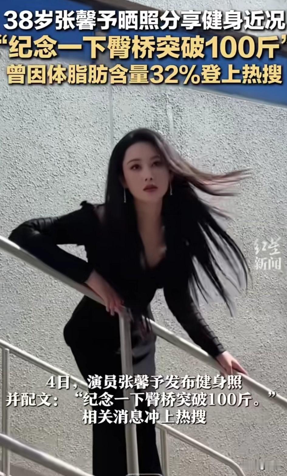 38岁的张馨予晒照分享健身近况，她表示要纪念一下，殿桥突破100斤，曾因脂