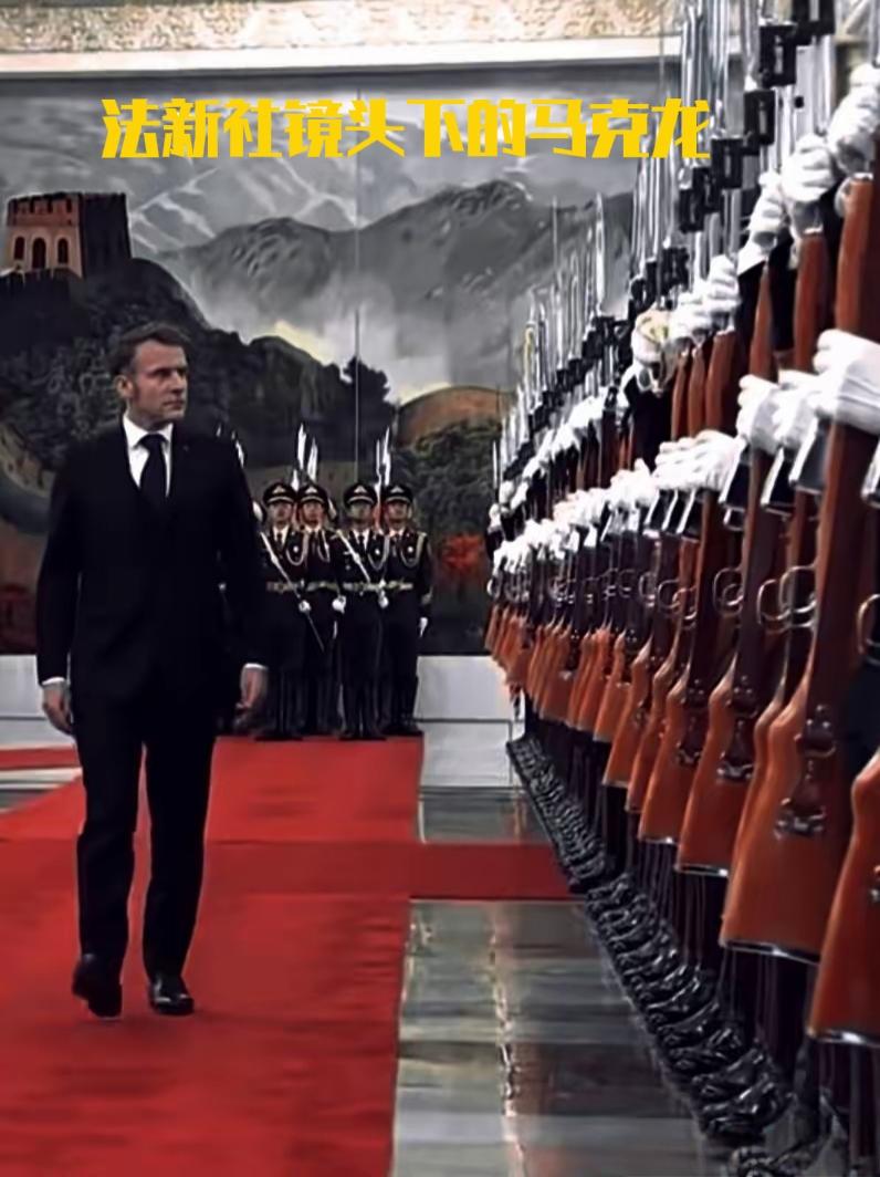 可以怀疑法新社的动机，但不要怀疑法新社的相机法新社滤镜法新社镜头下的马克龙与五