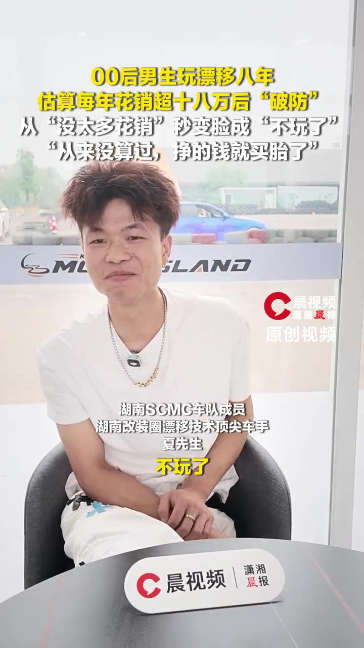 00后男生玩漂移8年每年花销超18万，男生玩漂移估算每年花销超18万破防