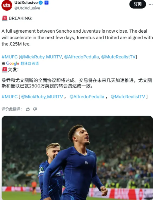 佩杜拉的消息：桑乔即将跟尤文图斯达成协议大概意思是说：尤文图斯跟桑乔的个人协