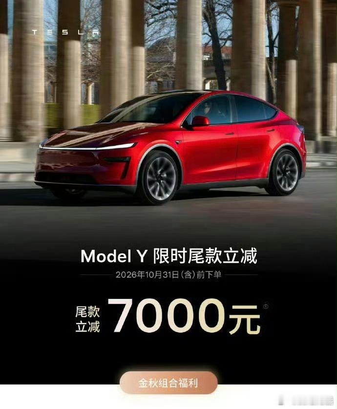 特斯拉ModelY特斯拉中国9月25日公布限时购车方案：2026年10月31日