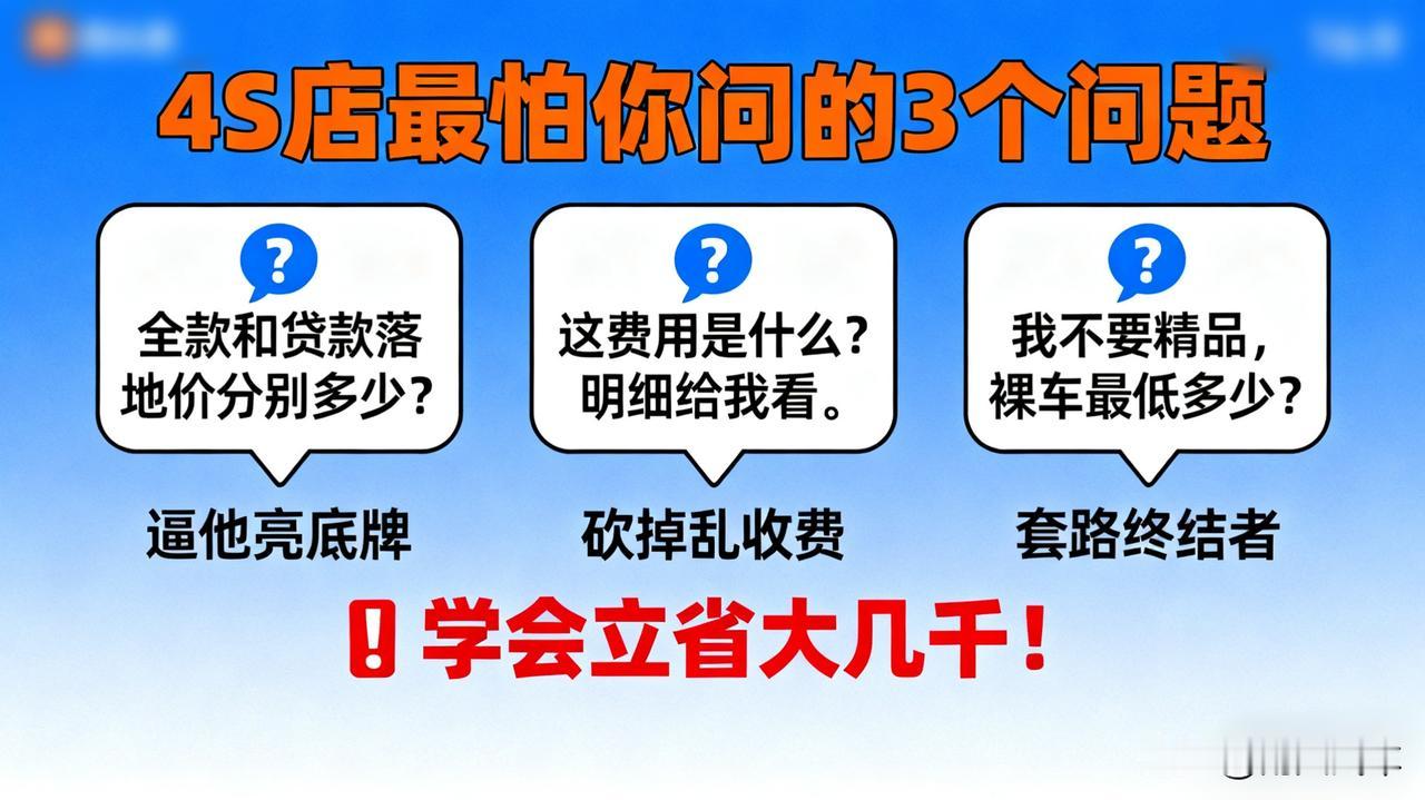 4S店最怕你问的3个问题!学会立省大几千!1.“全款和贷款落地价分别多少?