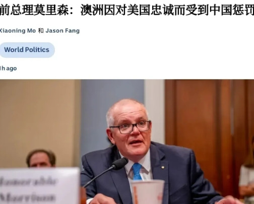 澳大利亚前总理喊话了！来自外媒的消息说，澳大利亚前总理莫里森7月23日表示，澳大