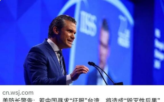 美国国防部长赫格塞斯再次对我们放出狠话，赫格塞斯曾表示，美国绝对不会允许中国在特