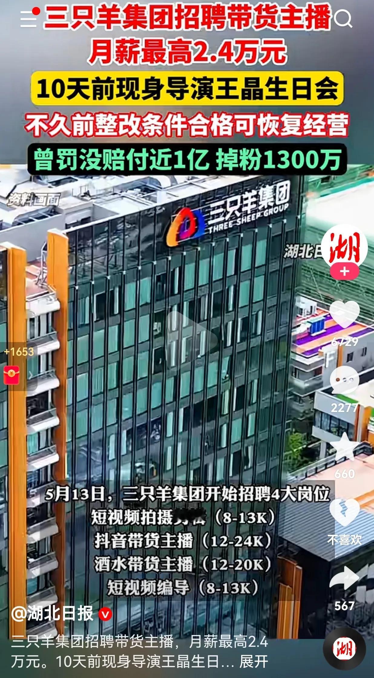 这是要好起来了吗？三只羊集团开始招聘带货主播，月薪最高2.4万元，听着薪资确实有