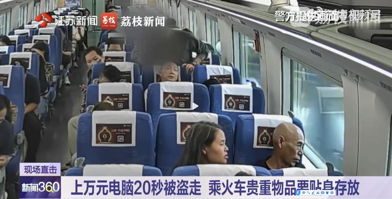 坐高铁上个厕所，1万多的电脑被邻座男子20秒顺走，民警从南京赶赴上海，在当地警方
