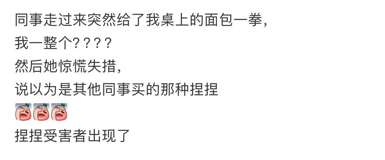 同事走过来突然给了我桌上的面包一拳​[裂开]​​​