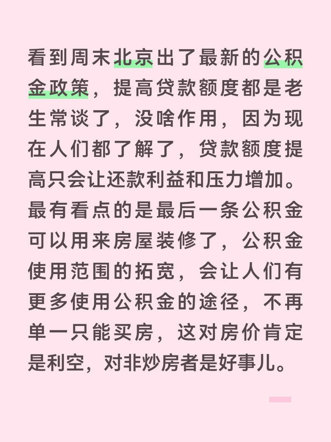 看到周末北京出了最新的公积金政策，提高贷款额度都是老生常谈了，没啥作用，因为现在