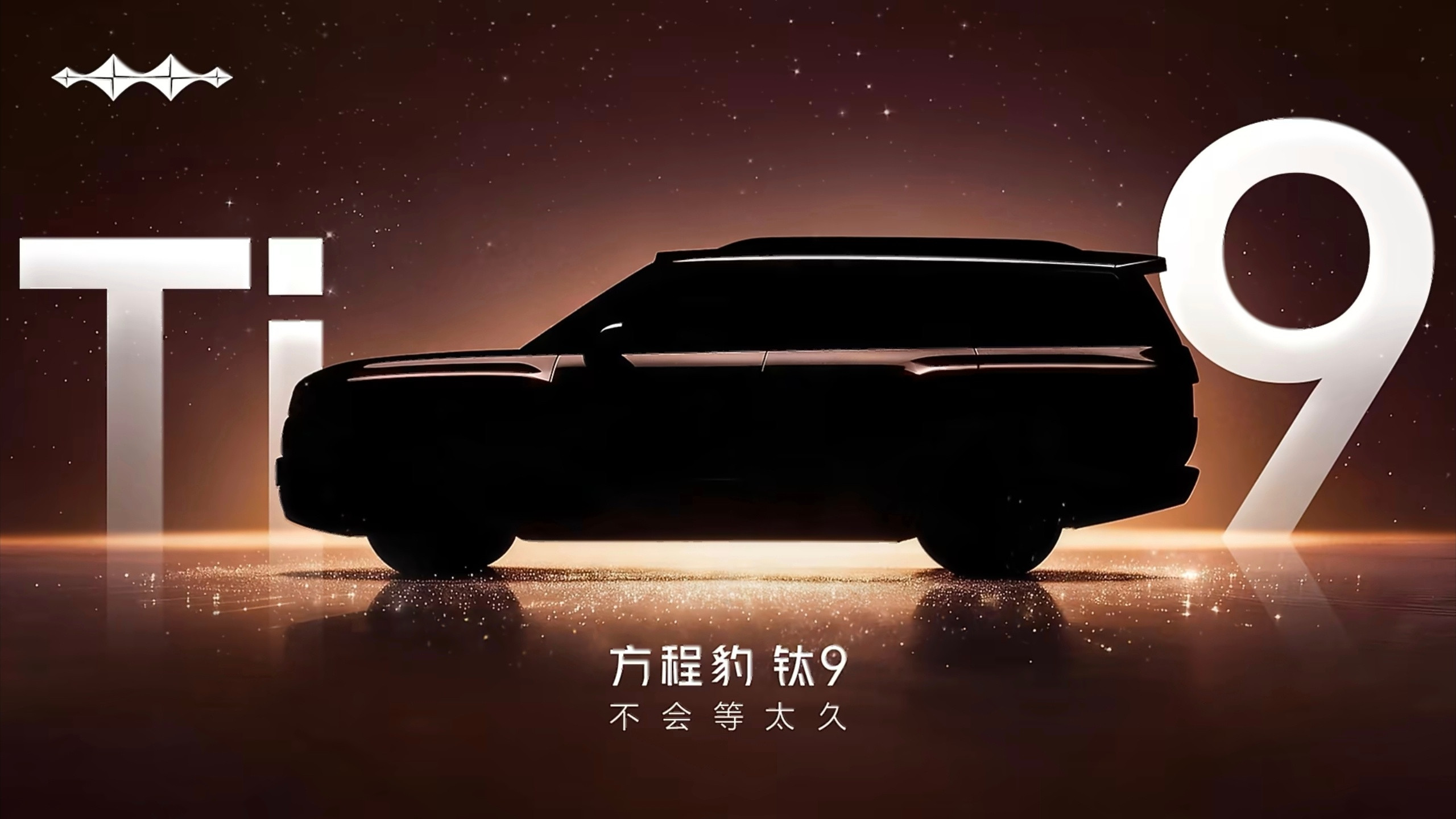 方程豹钛9预告图豪华越野车风格的大型SUV，应该是第一款吧？