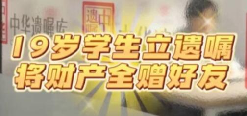 特殊的遗嘱！2026年7月6日，上海一名19岁大一男生来到中华遗嘱