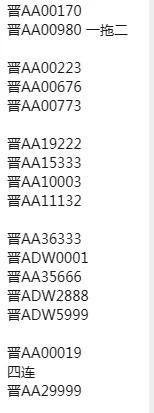 有没有太原大哥帮忙挑一下！！！车牌请帮我极限N选一太原真的很着急