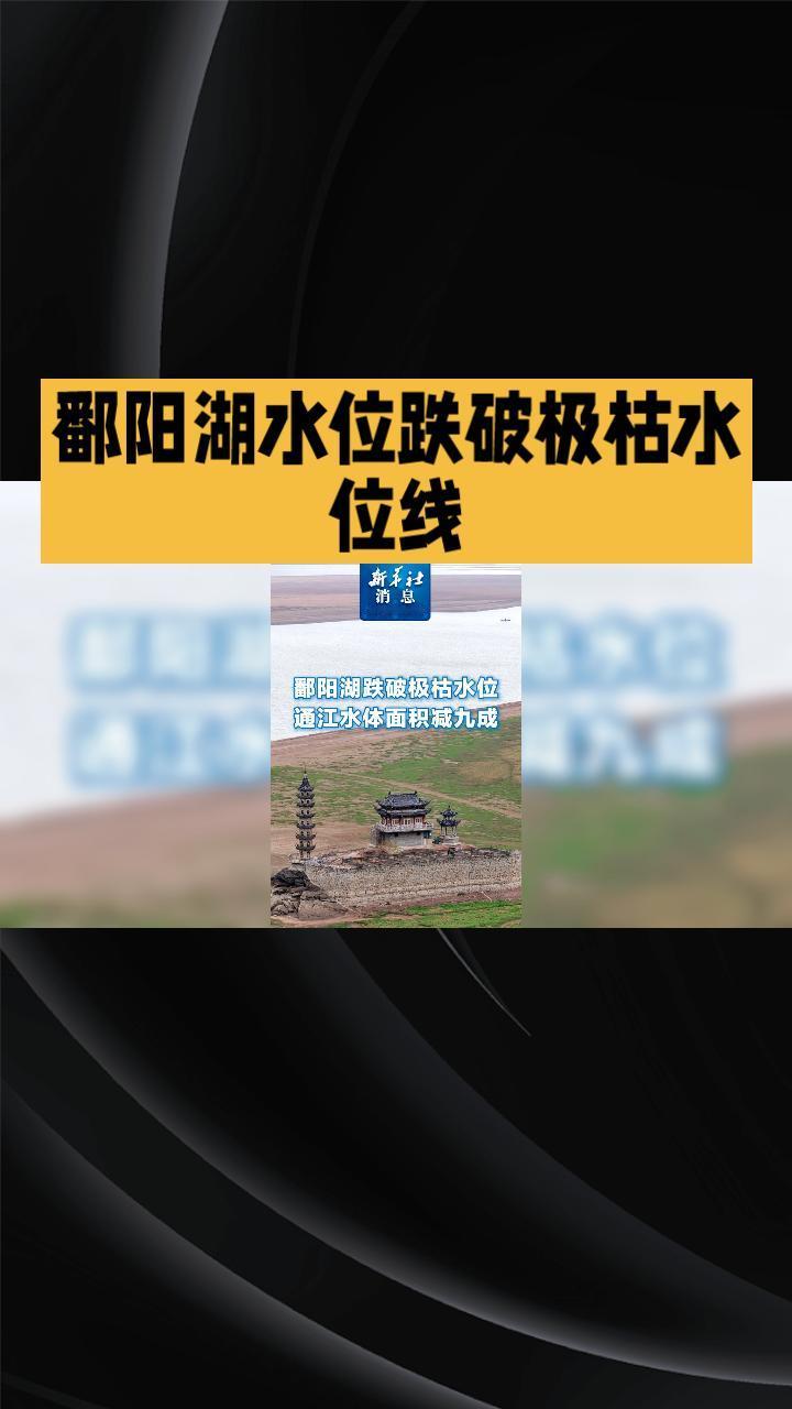 鄱阳湖水位降至极枯水位线，通江水体面积减少九成，引发生态保护担忧。随着全球气候