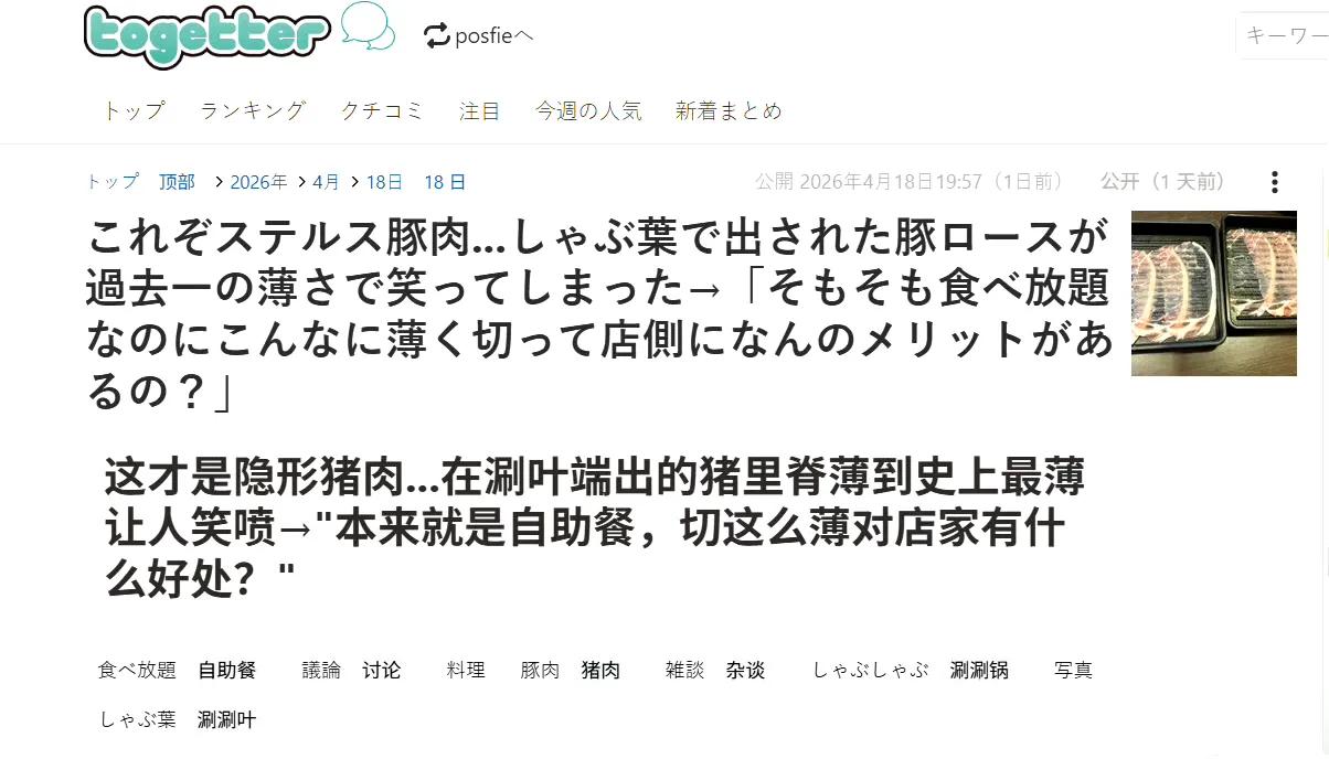 日本人就是爱耍小聪明，自助涮涮锅连锁店现在把猪肉和牛肉切的薄如蝉翼，引发了一片吐