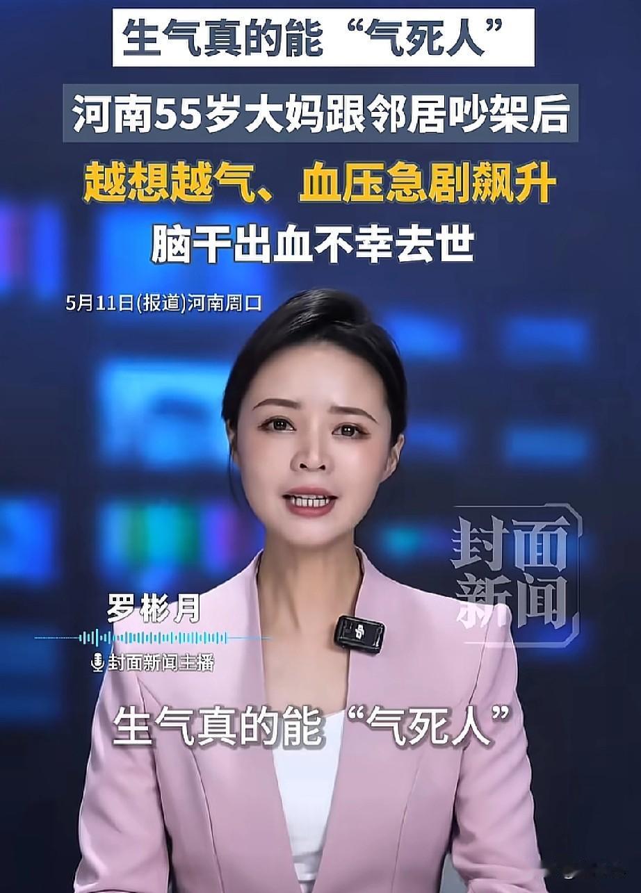 原来生气真的能“气死人”呀！河南，一位55岁的大妈跟邻居吵架后，越想越气，越想
