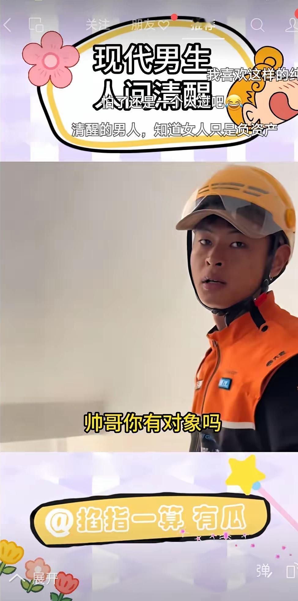 这个外卖小哥真是人间清醒，他去给一个姑娘送外卖的时候，被这个姑娘看上了，姑娘说，