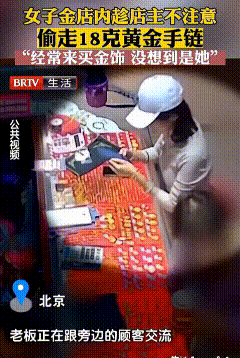 女子趁金店老板不备，将一条18克的金手链装进自己包里，带回了家。老板发现金手链