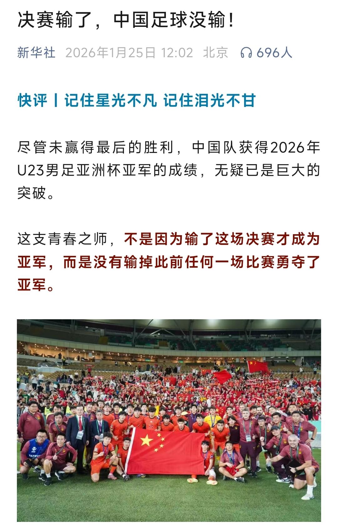 力挺U23国足，新华社发文！就在今天中午，新华社发布了标题为《决赛输了，中国足