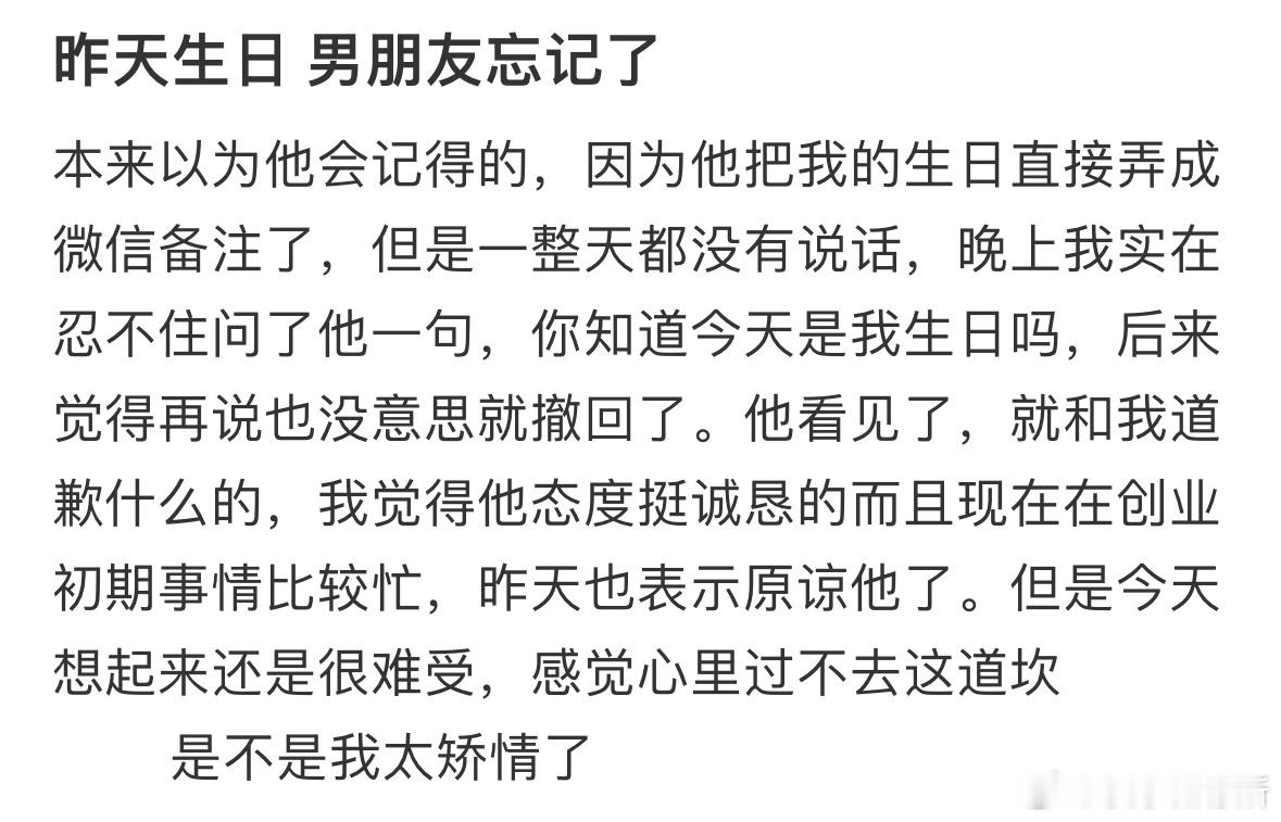 昨天生日男朋友忘记了​​​