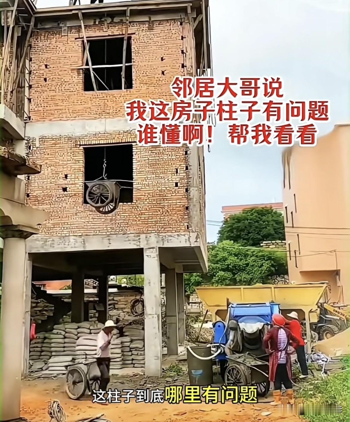 房子🏠马上封顶快建好了，邻居大哥说这房子柱子有问题⁉️有没有懂行的帮忙看看