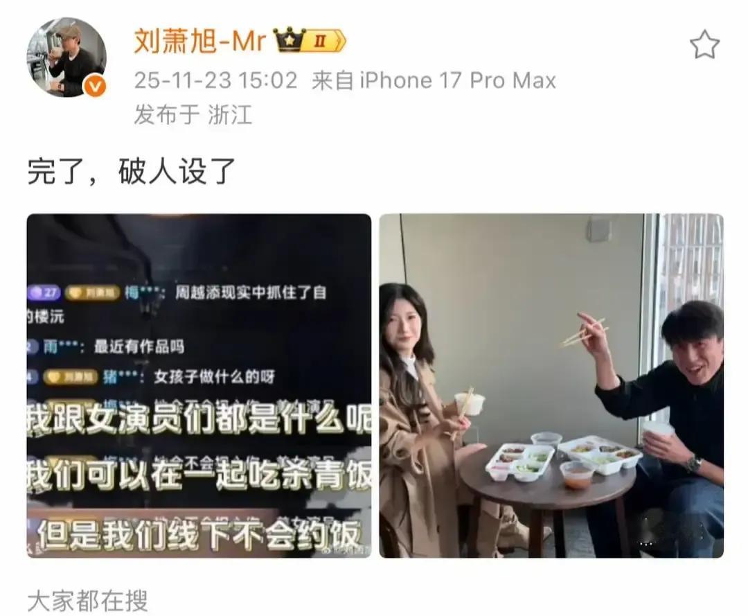 刘萧旭突然甩出一句“破人设了”，配图是把剧本撕成两半，网友瞬间炸锅。事情很简单