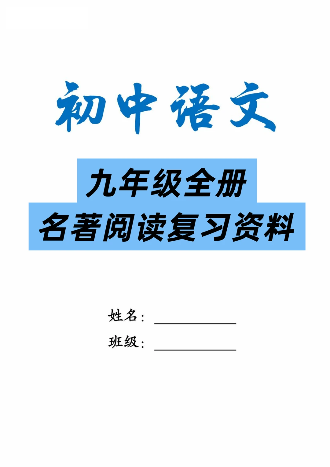 名著阅读|九年级全册名著阅读复习资料