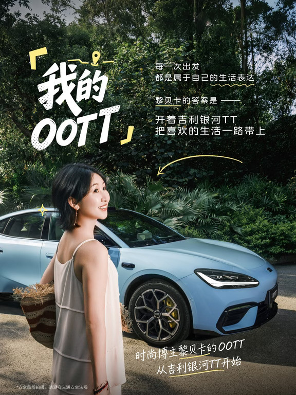 黎贝卡的OOTT，从一台吉利银河TT开始