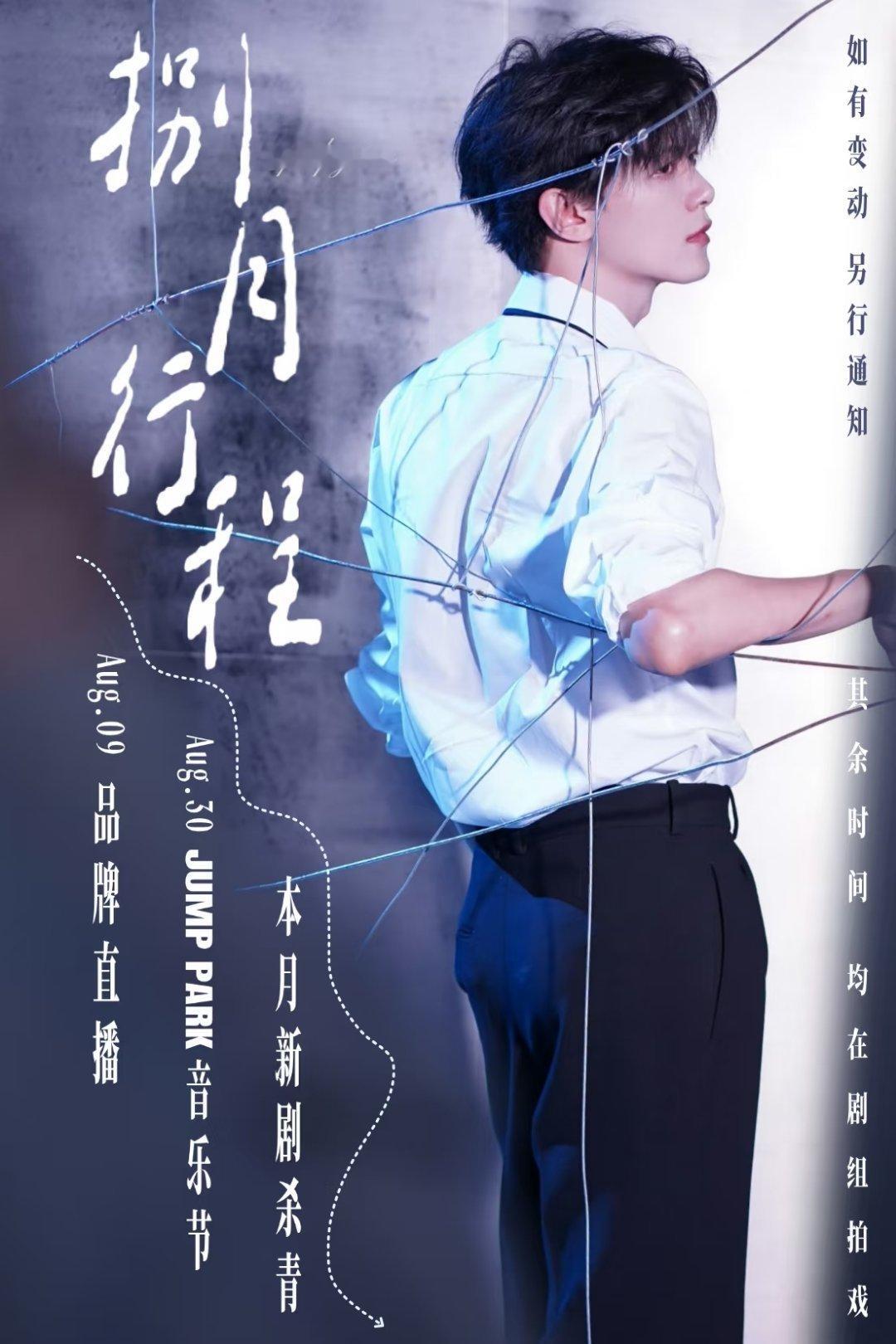 盘点内娱部分男明星八月行程图：何与｜王安宇｜宋威龙｜林一田嘉瑞｜侯明昊｜黄明昊｜