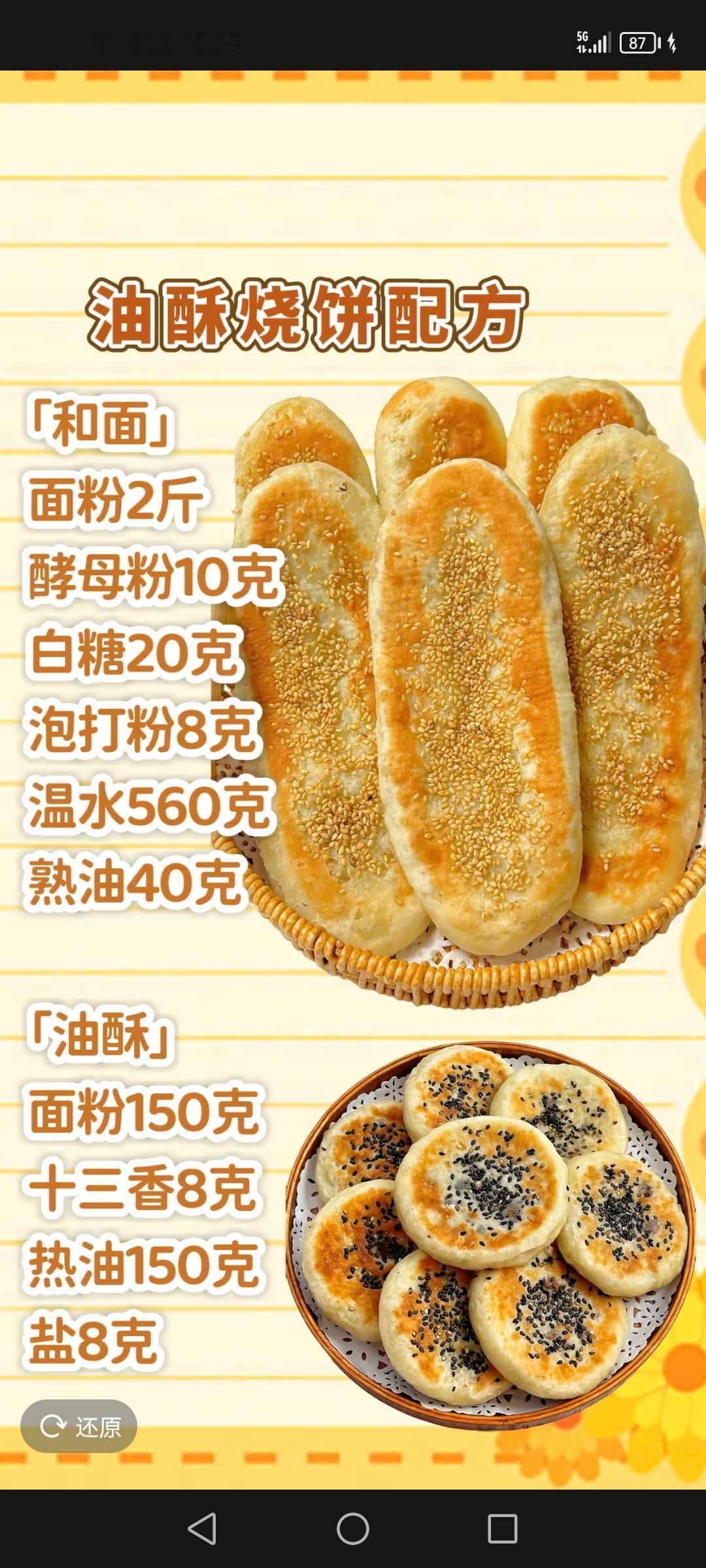 油酥烧饼配方，阳春面做法，烧白配方