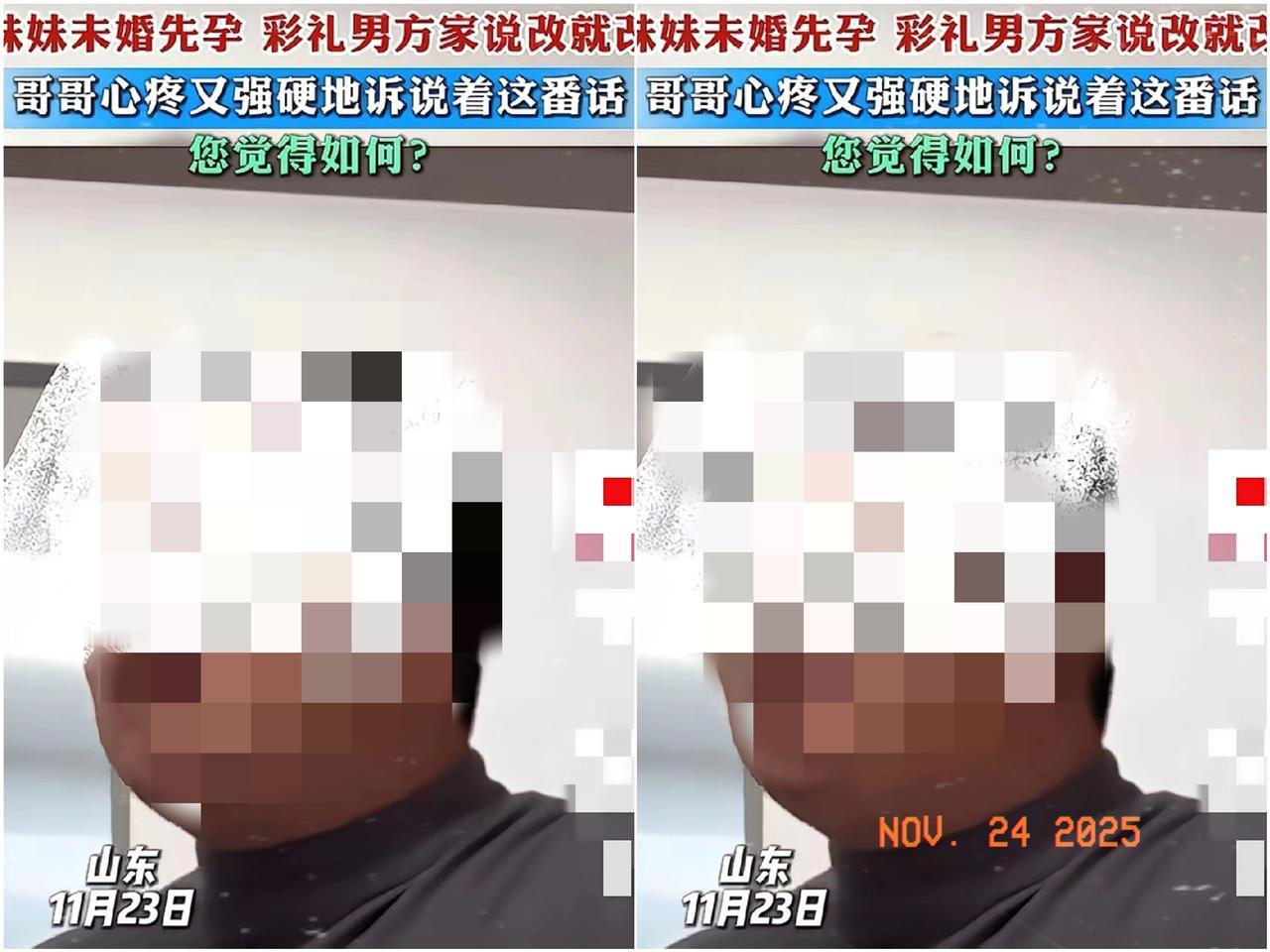 刚刚看了一新闻山东哥哥谈妹妹未婚先孕妹妹未婚先孕，彩礼男方家说改就改哥哥心