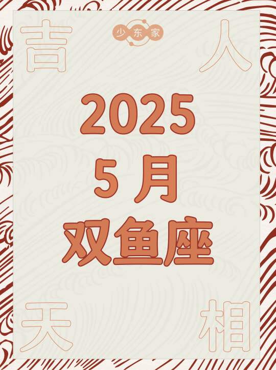 双鱼座♓️5月运势🍀