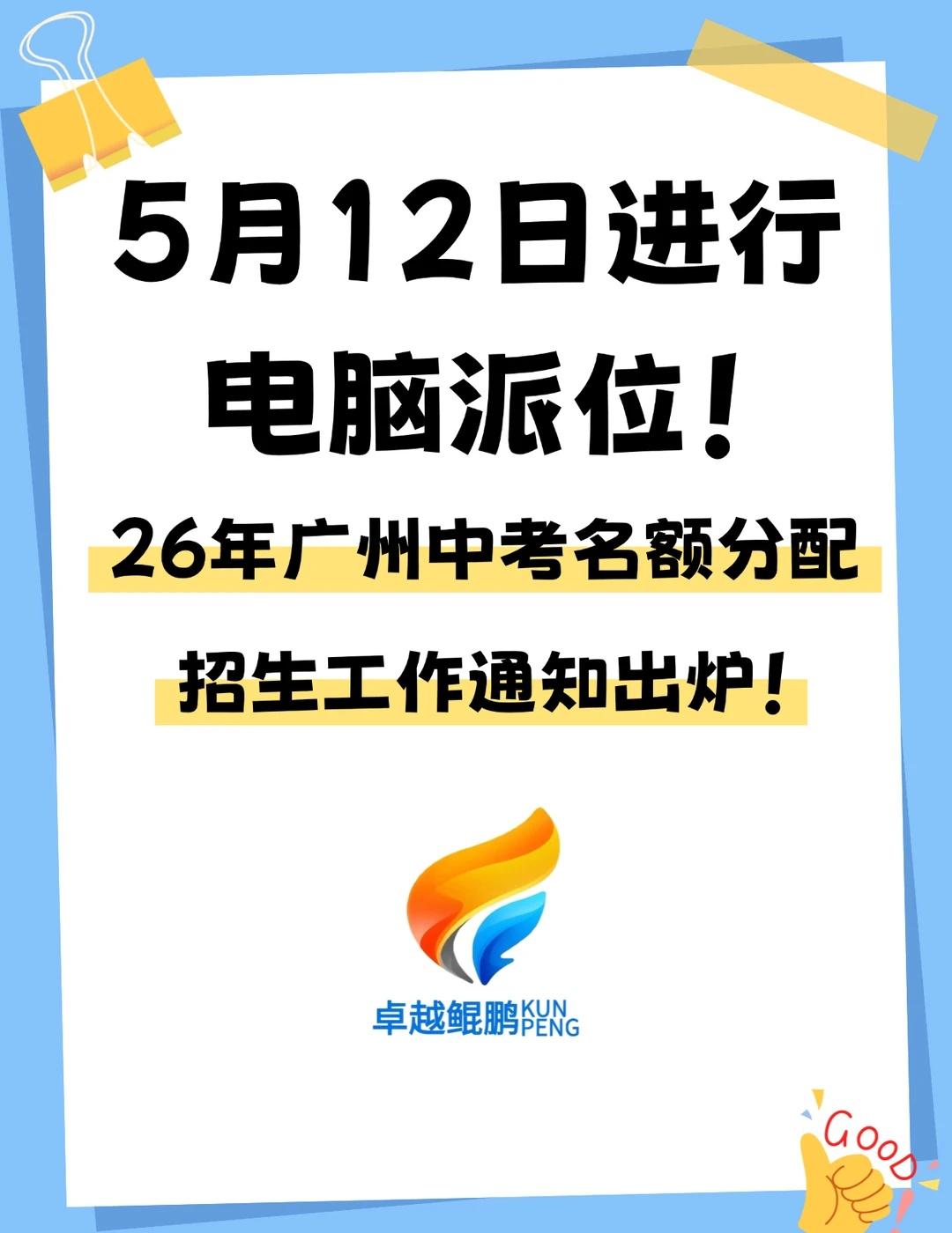 2026广州中考家长必看｜名额分配全解读🔥广州中考家长集合啦📢2026中考