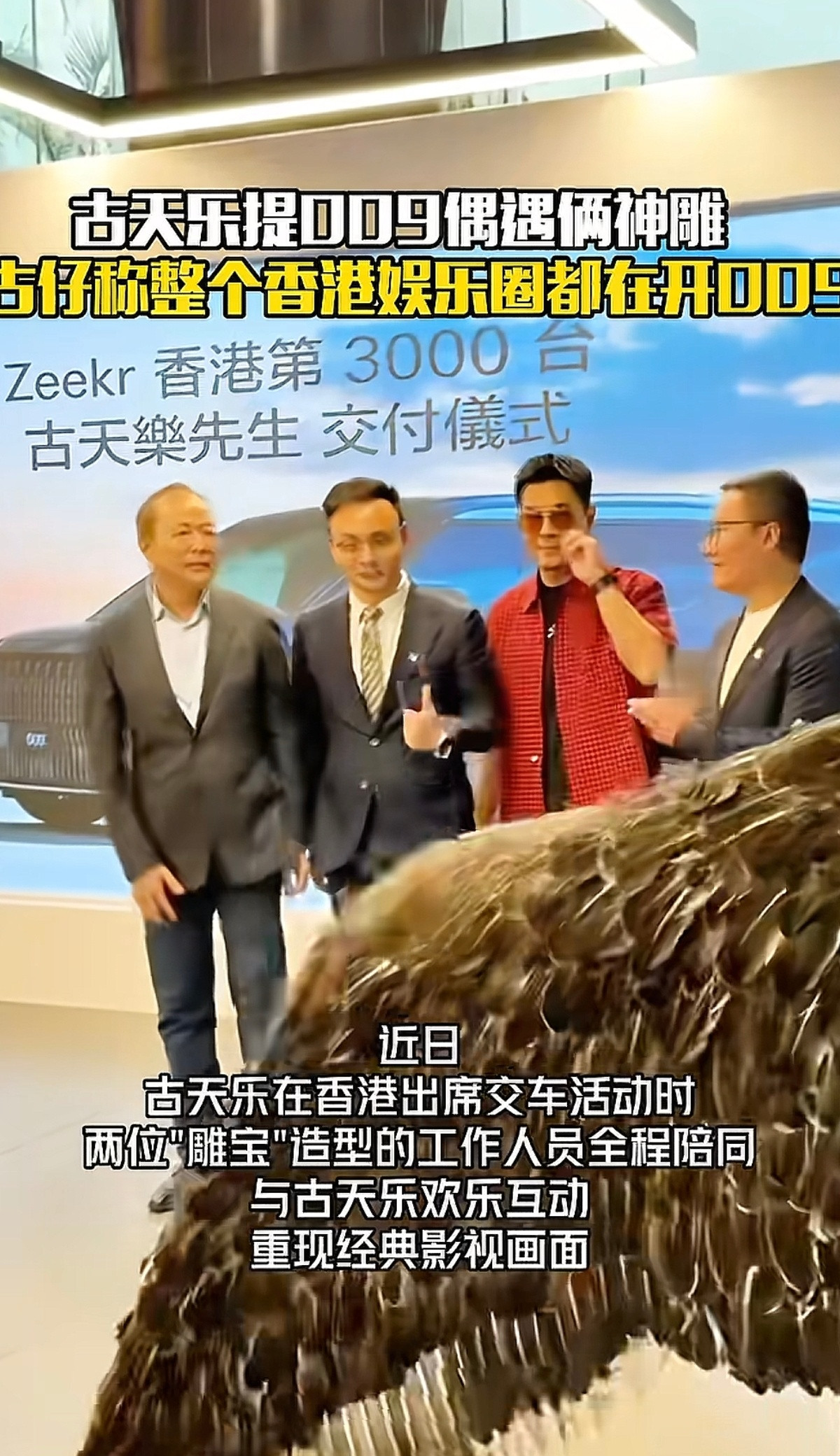 古天乐提车，现场安排了2位雕兄，哈哈哈哈哈哈哈哈哈哈哈哈