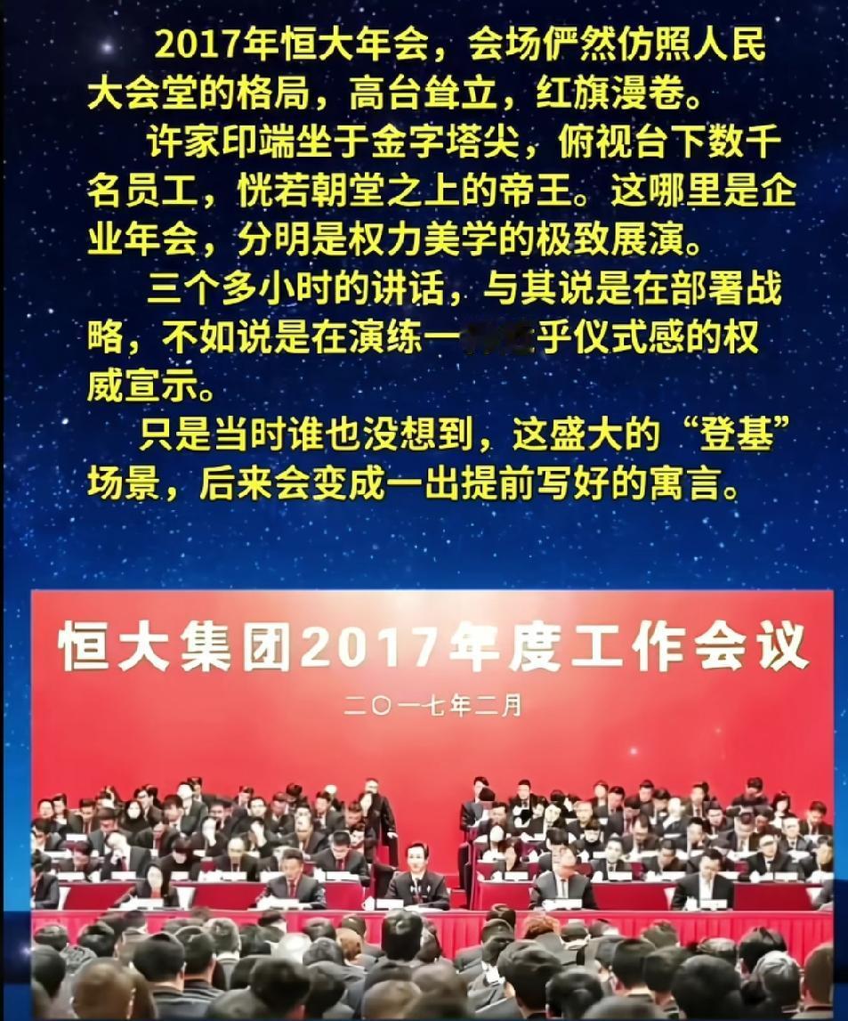 2017年的恒大年会仿照人民大会堂的模样和格局来进行设计，许家印坐在主席台正中间