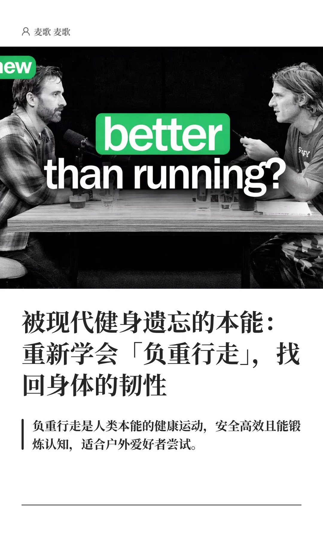 被现代健身遗忘的本能：重新学会负重行走