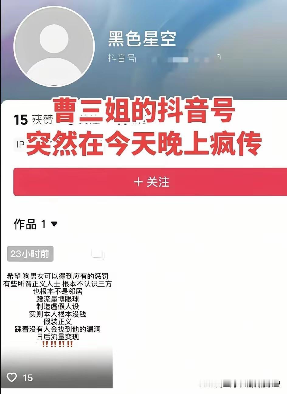 曹三姐的抖音号，突然在今天晚上疯传!证明曹三现在急眼了[捂脸哭][捂脸哭]，是真