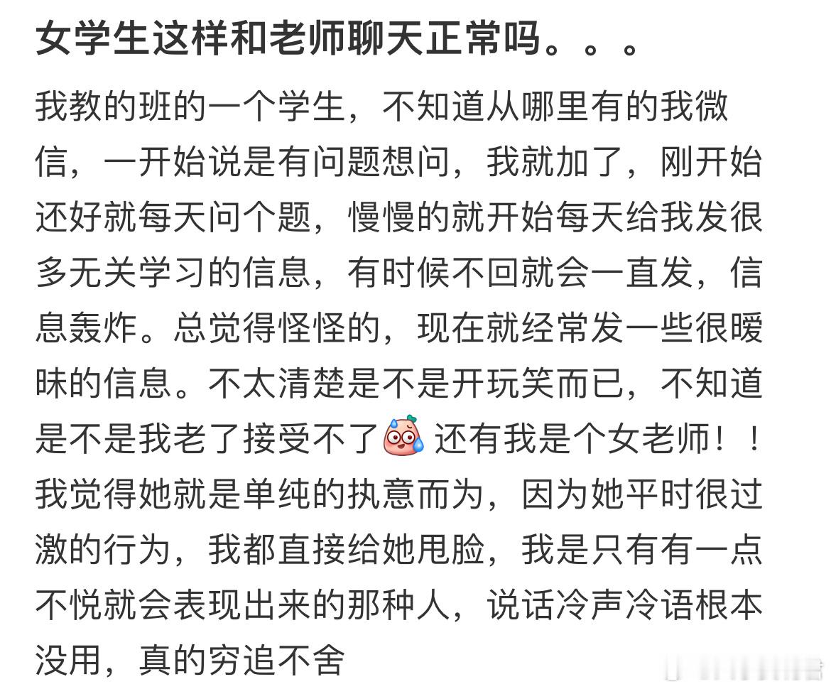 女学生这样和老师聊天正常吗​​​