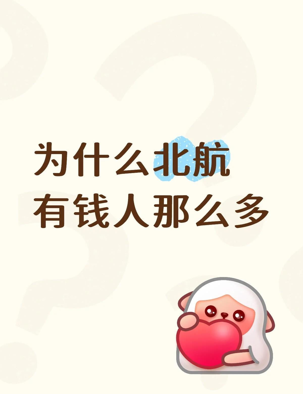 为什么北航有钱人那么多小镇孩子上大学要被吓哭了[哭哭]是不是北京的大学有钱人