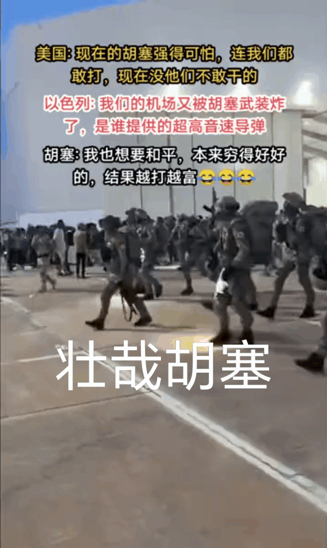 胡塞武装让以色列害怕了你绝对想不到，现在整个以色列都吓得
