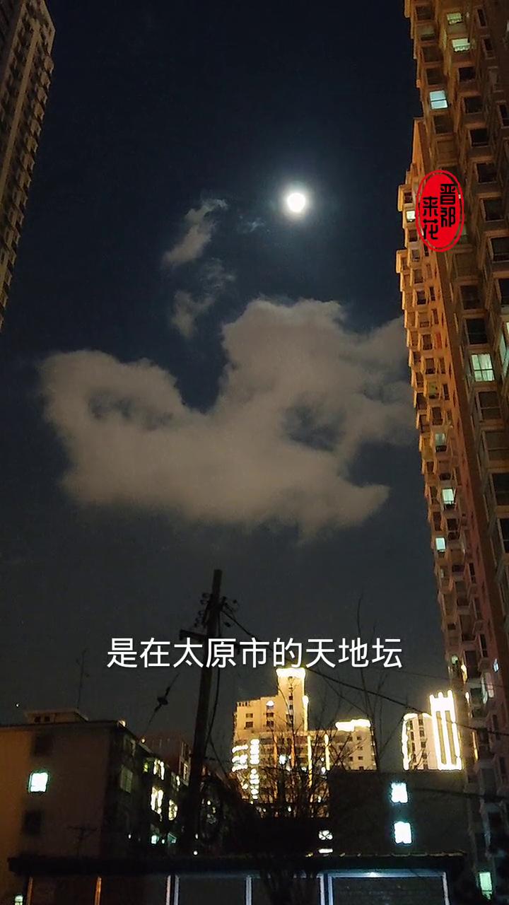 太原上空出现云抱月天象。夜晚时分，突然抬头仰望天空，古城太原的上空突然出现了一