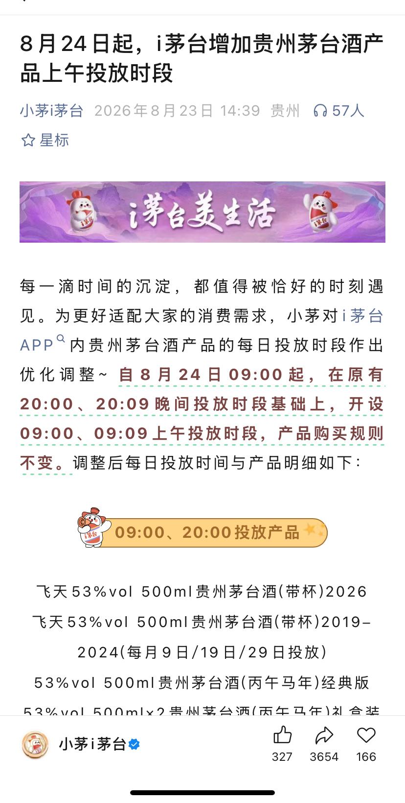 茅台重磅发布：增加时段投放产品！